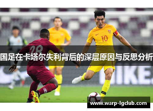 国足在卡塔尔失利背后的深层原因与反思分析