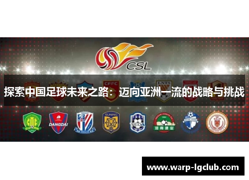 探索中国足球未来之路：迈向亚洲一流的战略与挑战