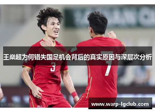 王燊超为何错失国足机会背后的真实原因与深层次分析