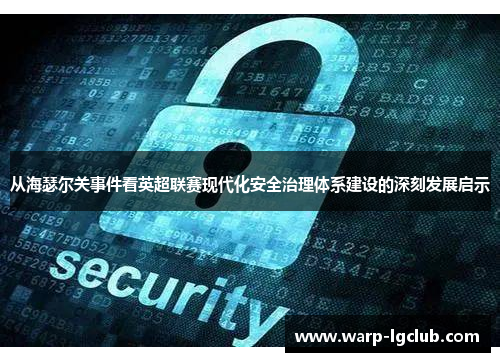 从海瑟尔关事件看英超联赛现代化安全治理体系建设的深刻发展启示