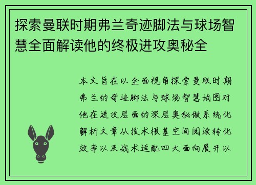 探索曼联时期弗兰奇迹脚法与球场智慧全面解读他的终极进攻奥秘全