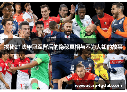 揭秘21法甲冠军背后的隐秘真相与不为人知的故事
