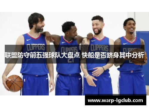 联盟防守前五强球队大盘点 快船是否跻身其中分析 联盟防守前五强球队大盘点 快船是否跻身其中分析
