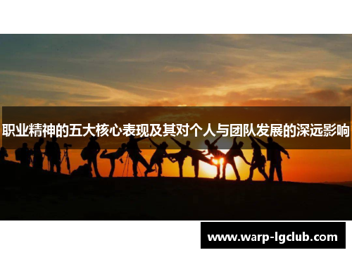 职业精神的五大核心表现及其对个人与团队发展的深远影响