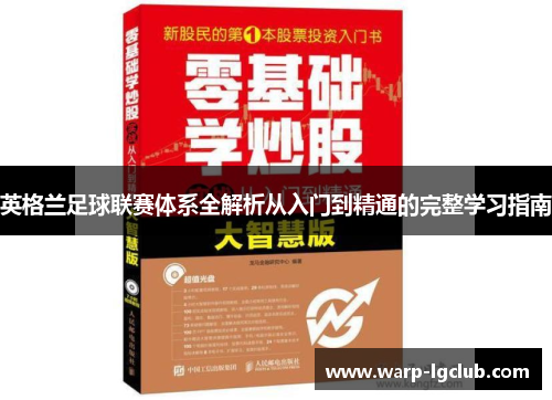 英格兰足球联赛体系全解析从入门到精通的完整学习指南 英格兰足球联赛体系全解析从入门到精通的完整学习指南