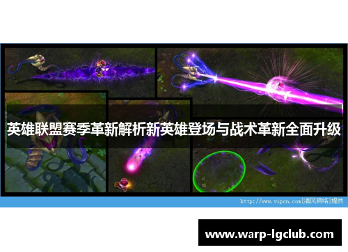英雄联盟赛季革新解析新英雄登场与战术革新全面升级