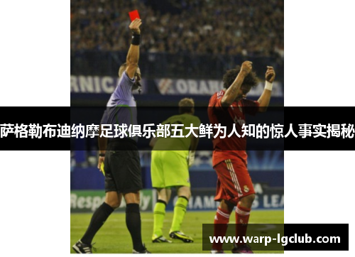 萨格勒布迪纳摩足球俱乐部五大鲜为人知的惊人事实揭秘