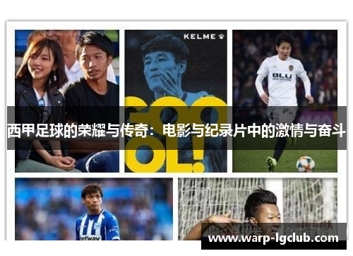 西甲足球的荣耀与传奇：电影与纪录片中的激情与奋斗
