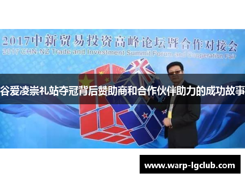 谷爱凌崇礼站夺冠背后赞助商和合作伙伴助力的成功故事