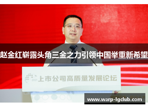 赵金红崭露头角三金之力引领中国举重新希望