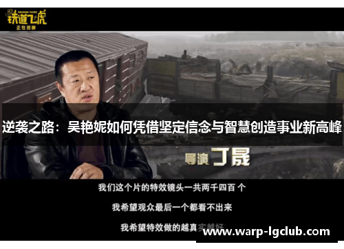 逆袭之路:吴艳妮如何凭借坚定信念与智慧创造事业新高峰 逆袭之路:吴艳妮如何凭借坚定信念与智慧创造事业新高峰