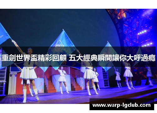 重劍世界盃精彩回顧 五大經典瞬間讓你大呼過癮 重劍世界盃精彩回顧 五大經典瞬間讓你大呼過癮