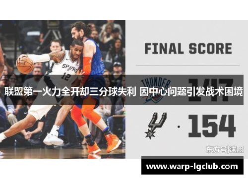 联盟第一火力全开却三分球失利 因中心问题引发战术困境