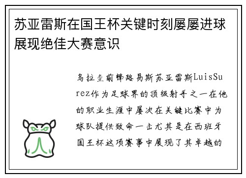 苏亚雷斯在国王杯关键时刻屡屡进球展现绝佳大赛意识