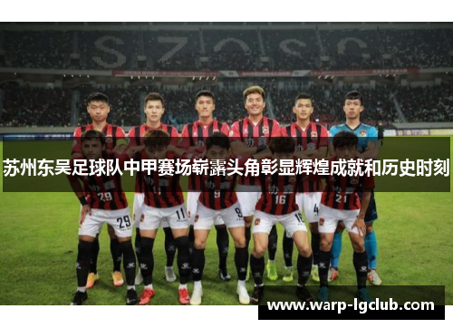 苏州东吴足球队中甲赛场崭露头角彰显辉煌成就和历史时刻 苏州东吴足球队中甲赛场崭露头角彰显辉煌成就和历史时刻