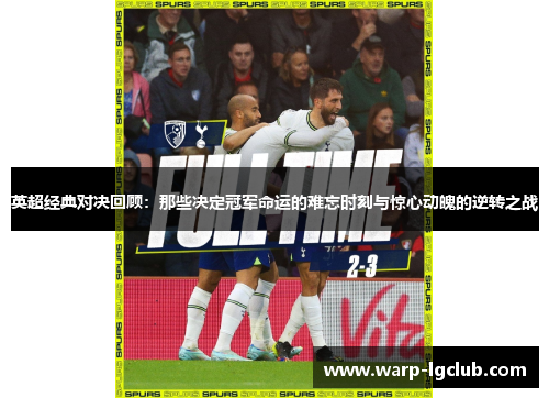 英超经典对决回顾:那些决定冠军命运的难忘时刻与惊心动魄的逆转之战 英超经典对决回顾:那些决定冠军命运的难忘时刻与惊心动魄的逆转之战