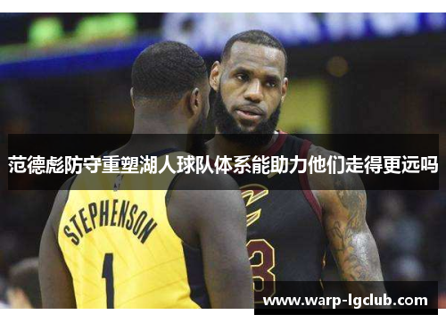 范德彪防守重塑湖人球队体系能助力他们走得更远吗 范德彪防守重塑湖人球队体系能助力他们走得更远吗