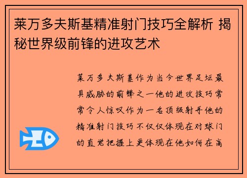 莱万多夫斯基精准射门技巧全解析 揭秘世界级前锋的进攻艺术 莱万多夫斯基精准射门技巧全解析 揭秘世界级前锋的进攻艺术