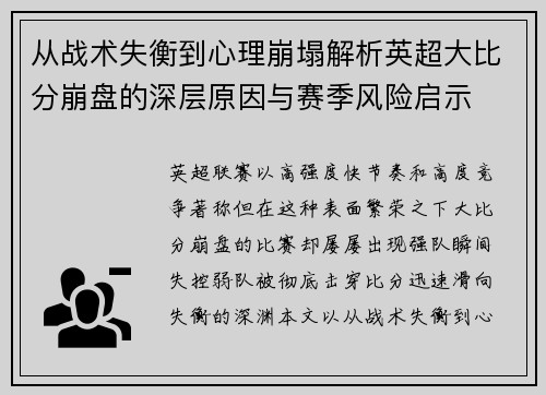 从战术失衡到心理崩塌解析英超大比分崩盘的深层原因与赛季风险启示 从战术失衡到心理崩塌解析英超大比分崩盘的深层原因与赛季风险启示