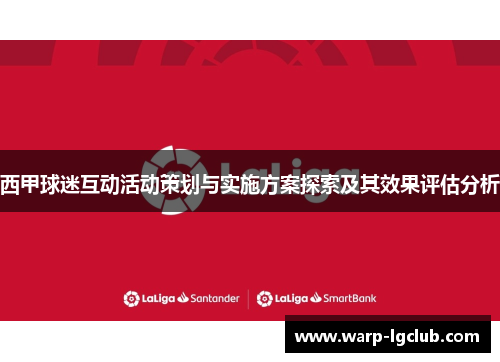 西甲球迷互动活动策划与实施方案探索及其效果评估分析