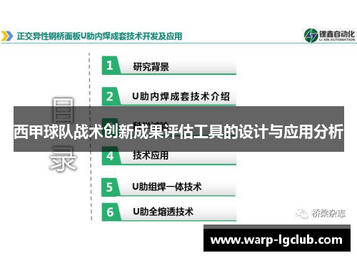 西甲球队战术创新成果评估工具的设计与应用分析
