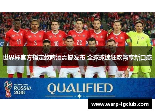 世界杯官方指定款啤酒震撼发布 全球球迷狂欢畅享新口感