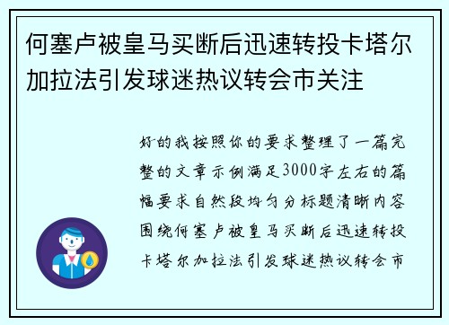 何塞卢被皇马买断后迅速转投卡塔尔加拉法引发球迷热议转会市关注 何塞卢被皇马买断后迅速转投卡塔尔加拉法引发球迷热议转会市关注