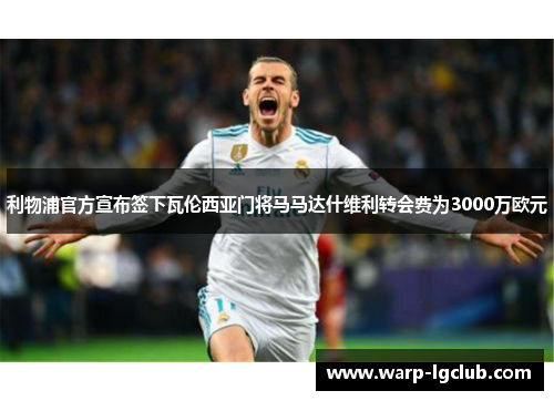 利物浦官方宣布签下瓦伦西亚门将马马达什维利转会费为3000万欧元 利物浦官方宣布签下瓦伦西亚门将马马达什维利转会费为3000万欧元