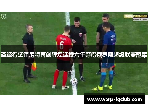 圣彼得堡泽尼特再创辉煌连续六年夺得俄罗斯超级联赛冠军 圣彼得堡泽尼特再创辉煌连续六年夺得俄罗斯超级联赛冠军