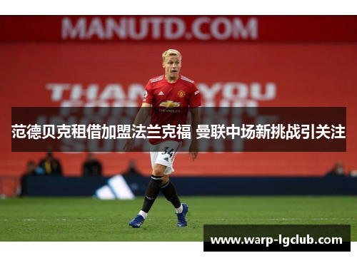 范德贝克租借加盟法兰克福 曼联中场新挑战引关注