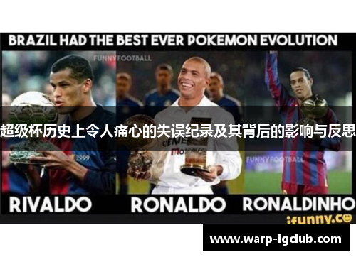 超级杯历史上令人痛心的失误纪录及其背后的影响与反思