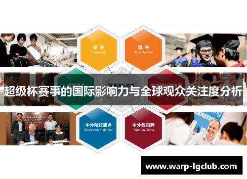 超级杯赛事的国际影响力与全球观众关注度分析