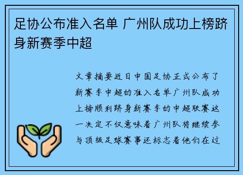足协公布准入名单 广州队成功上榜跻身新赛季中超