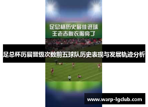 足总杯历届晋级次数前五球队历史表现与发展轨迹分析