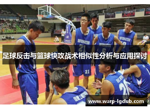 足球反击与篮球快攻战术相似性分析与应用探讨