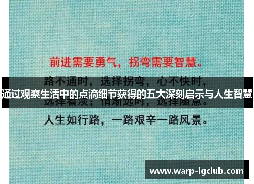 通过观察生活中的点滴细节获得的五大深刻启示与人生智慧