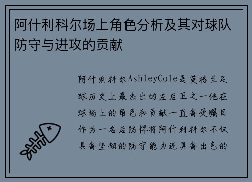 阿什利科尔场上角色分析及其对球队防守与进攻的贡献