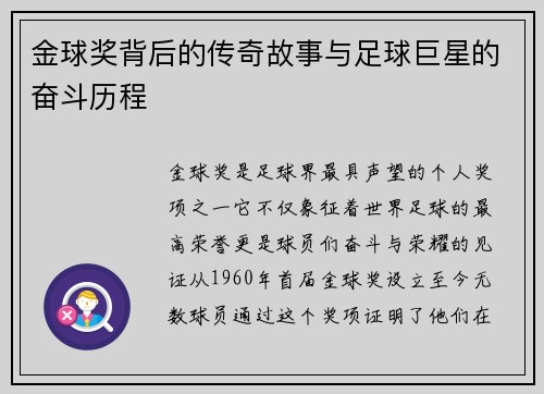 金球奖背后的传奇故事与足球巨星的奋斗历程 金球奖背后的传奇故事与足球巨星的奋斗历程