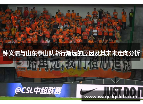 钟义浩与山东泰山队渐行渐远的原因及其未来走向分析
