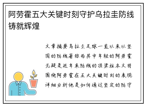 阿劳霍五大关键时刻守护乌拉圭防线铸就辉煌