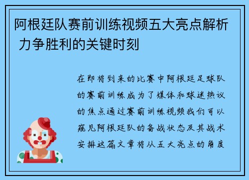 阿根廷队赛前训练视频五大亮点解析 力争胜利的关键时刻