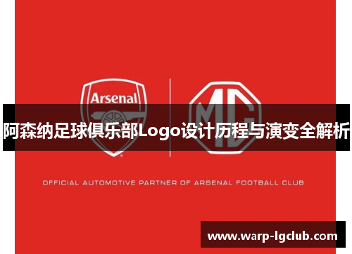 阿森纳足球俱乐部Logo设计历程与演变全解析