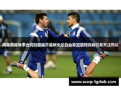 阿莱西娅鲁索合同到期离开曼联女足自由身加盟阿森纳引发关注热议 阿莱西娅鲁索合同到期离开曼联女足自由身加盟阿森纳引发关注热议