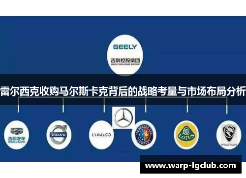 雷尔西克收购马尔斯卡克背后的战略考量与市场布局分析