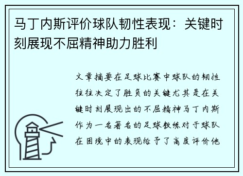 马丁内斯评价球队韧性表现:关键时刻展现不屈精神助力胜利 马丁内斯评价球队韧性表现:关键时刻展现不屈精神助力胜利