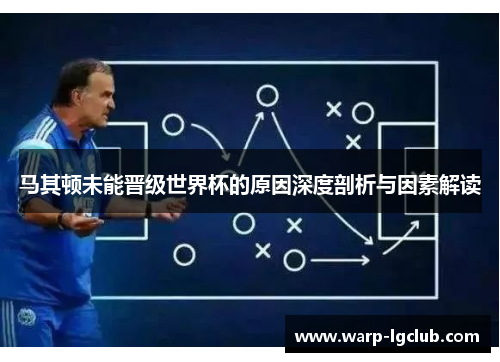 马其顿未能晋级世界杯的原因深度剖析与因素解读 马其顿未能晋级世界杯的原因深度剖析与因素解读