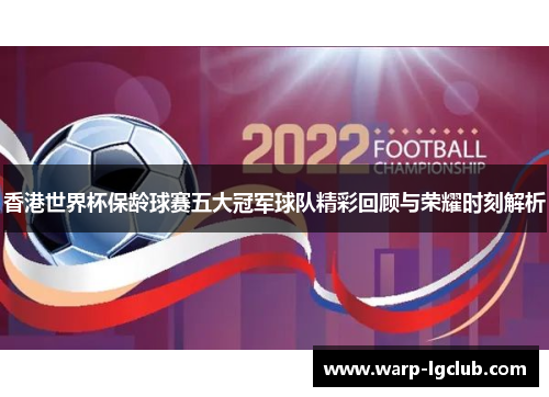 香港世界杯保龄球赛五大冠军球队精彩回顾与荣耀时刻解析 香港世界杯保龄球赛五大冠军球队精彩回顾与荣耀时刻解析