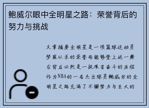 鲍威尔眼中全明星之路：荣誉背后的努力与挑战