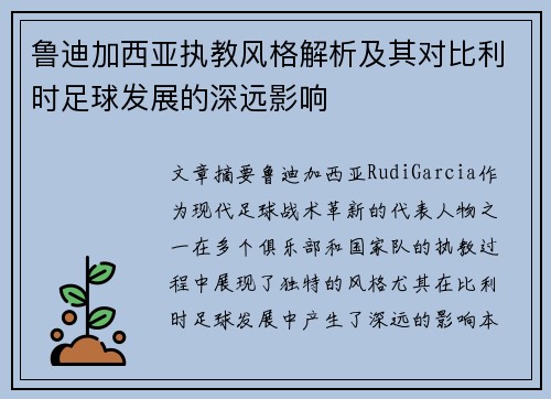 鲁迪加西亚执教风格解析及其对比利时足球发展的深远影响 鲁迪加西亚执教风格解析及其对比利时足球发展的深远影响