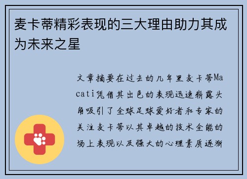 麦卡蒂精彩表现的三大理由助力其成为未来之星